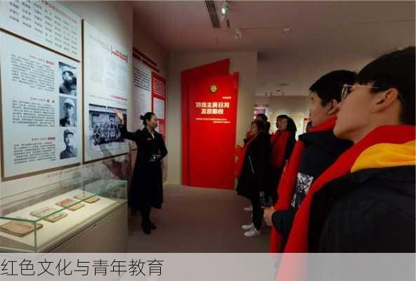 红色文化与青年教育