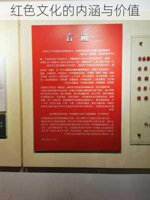 红色文化的内涵与价值