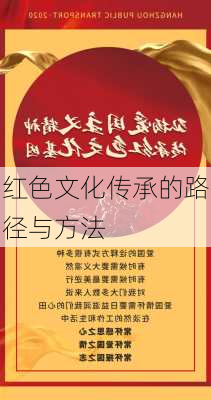 红色文化传承的路径与方法