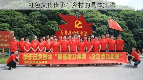 红色文化传承在乡村的具体实践