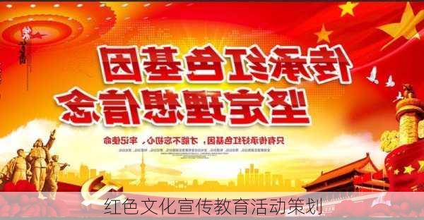 红色文化宣传教育活动策划