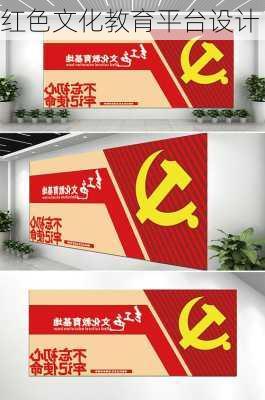 红色文化教育平台设计