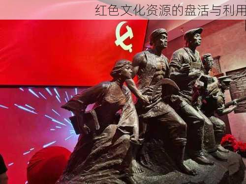 红色文化资源的盘活与利用