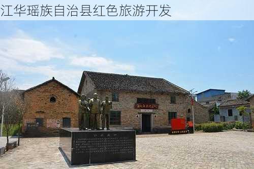 江华瑶族自治县红色旅游开发