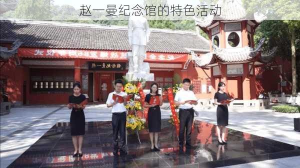 赵一曼纪念馆的特色活动