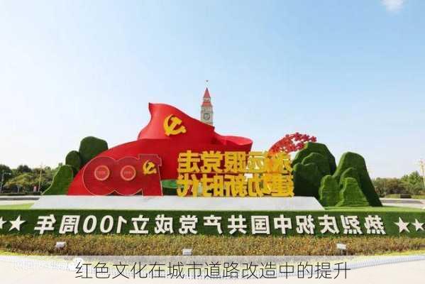 红色文化在城市道路改造中的提升