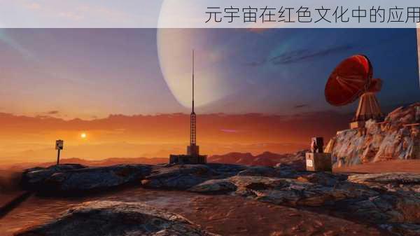 元宇宙在红色文化中的应用