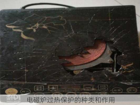 电磁炉过热保护的种类和作用