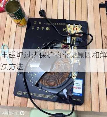 电磁炉过热保护的常见原因和解决方法