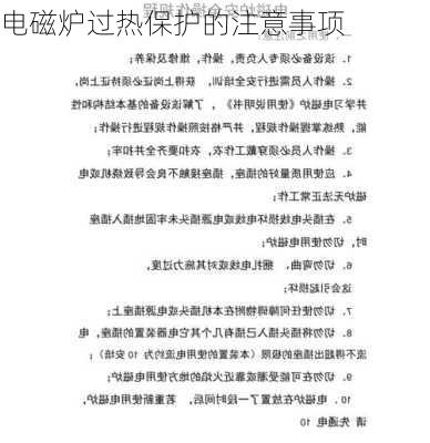 电磁炉过热保护的注意事项
