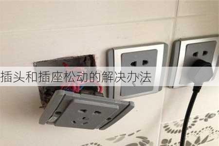 插头和插座松动的解决办法
