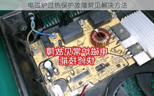 电磁炉过热保护故障常见解决方法