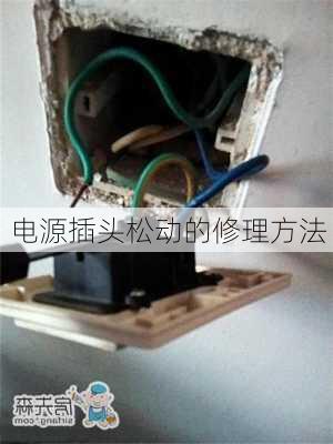 电源插头松动的修理方法