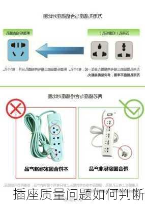 插座质量问题如何判断