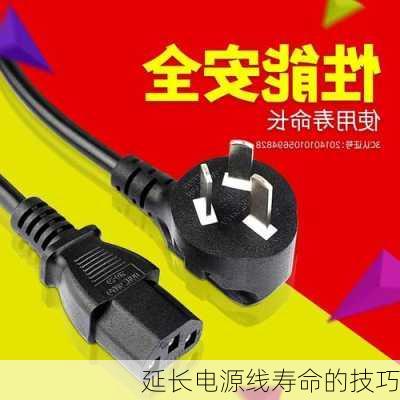 延长电源线寿命的技巧