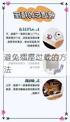 避免插座过载的方法