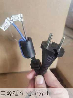 电源插头松动分析