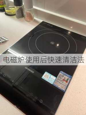电磁炉使用后快速清洁法