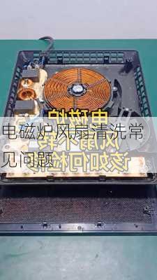 电磁炉风扇清洗常见问题
