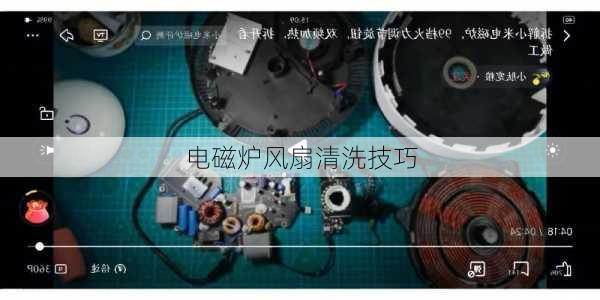 电磁炉风扇清洗技巧