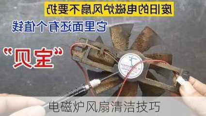 电磁炉风扇清洁技巧