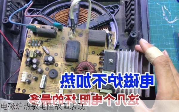 电磁炉热敏电阻故障表现