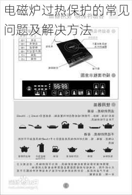 电磁炉过热保护的常见问题及解决方法