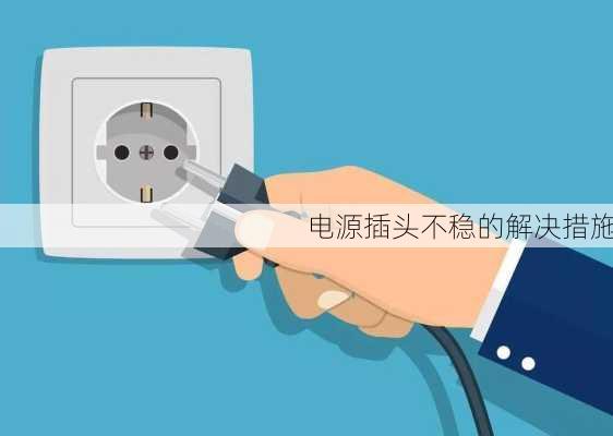 电源插头不稳的解决措施
