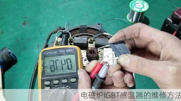 电磁炉IGBT感温器的维修方法
