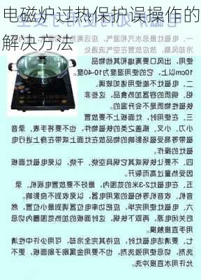 电磁炉过热保护误操作的解决方法