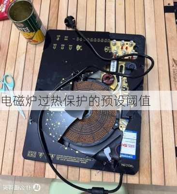 电磁炉过热保护的预设阈值