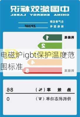 电磁炉igbt保护温度范围标准
