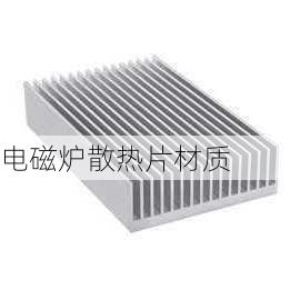 电磁炉散热片材质