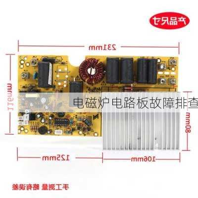 电磁炉电路板故障排查