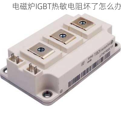电磁炉IGBT热敏电阻坏了怎么办