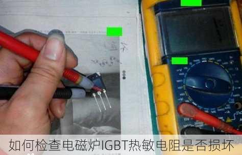 如何检查电磁炉IGBT热敏电阻是否损坏