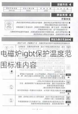 电磁炉igbt保护温度范围标准内容