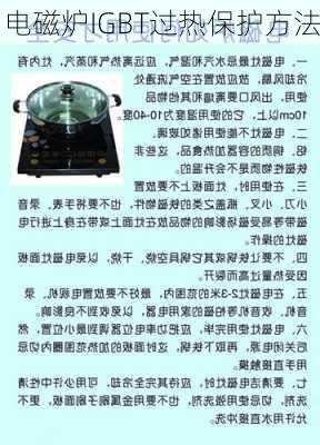 电磁炉IGBT过热保护方法
