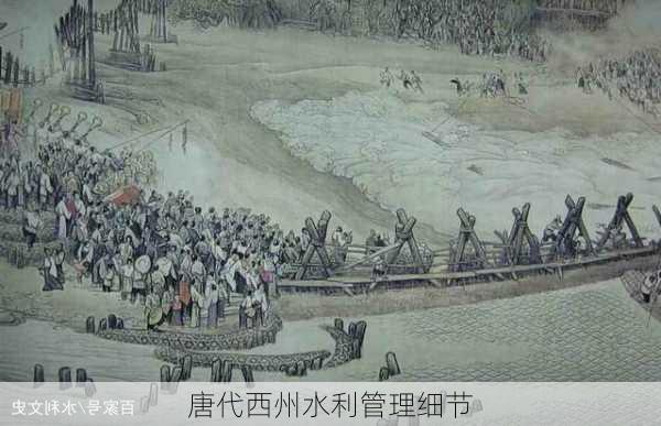 唐代西州水利管理细节