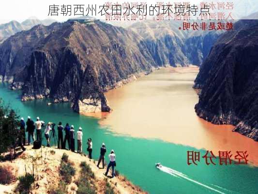 唐朝西州农田水利的环境特点