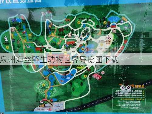 泉州海丝野生动物世界导览图下载