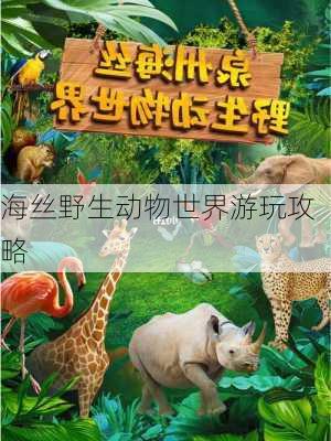 海丝野生动物世界游玩攻略