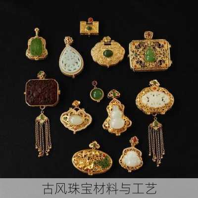 古风珠宝材料与工艺