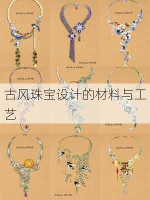 古风珠宝设计的材料与工艺