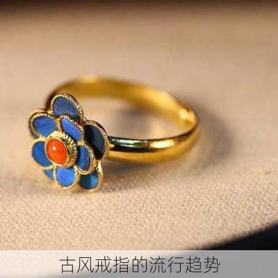 古风戒指的流行趋势