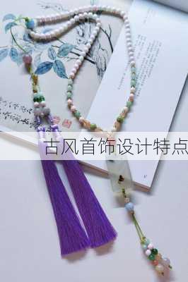 古风首饰设计特点
