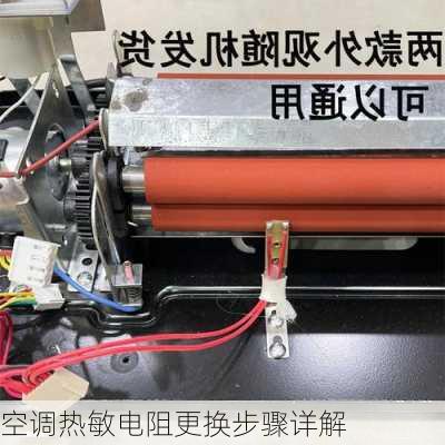 空调热敏电阻更换步骤详解