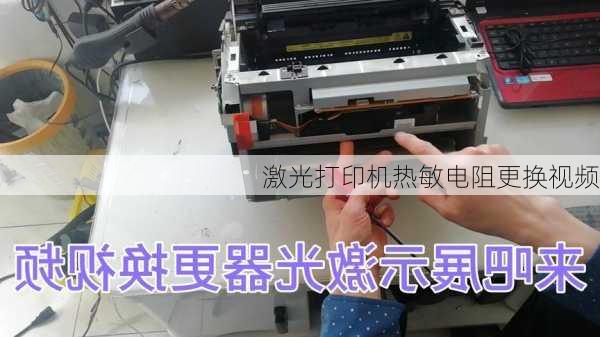 激光打印机热敏电阻更换视频
