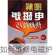 如何维修电磁炉