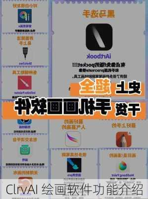 ClrvAI 绘画软件功能介绍